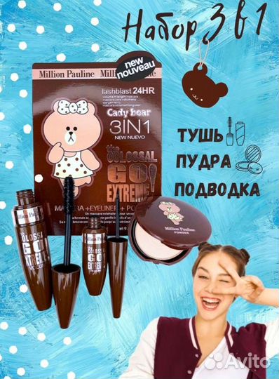 Набор для макияжа 3в1 Million Pauline