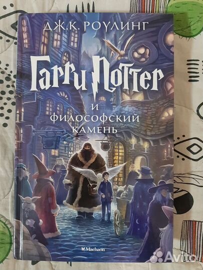Книга Гарри Поттер и философский камень