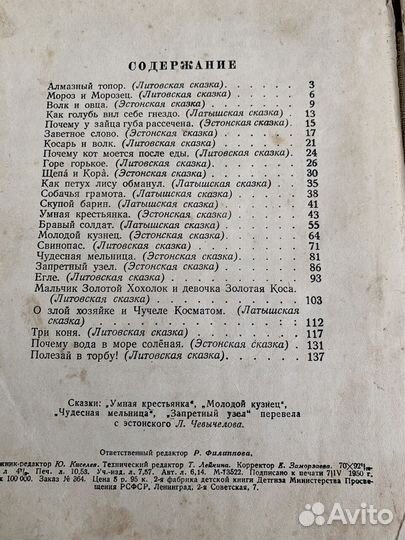 Сказки народов Прибалтики. 1950 год.Редкость