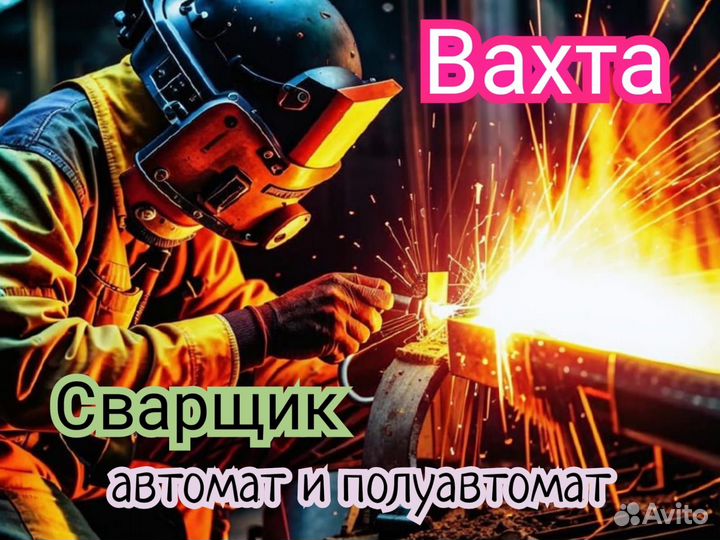 Сварщик автомат и полуавтомат г Норильск/ Вахта