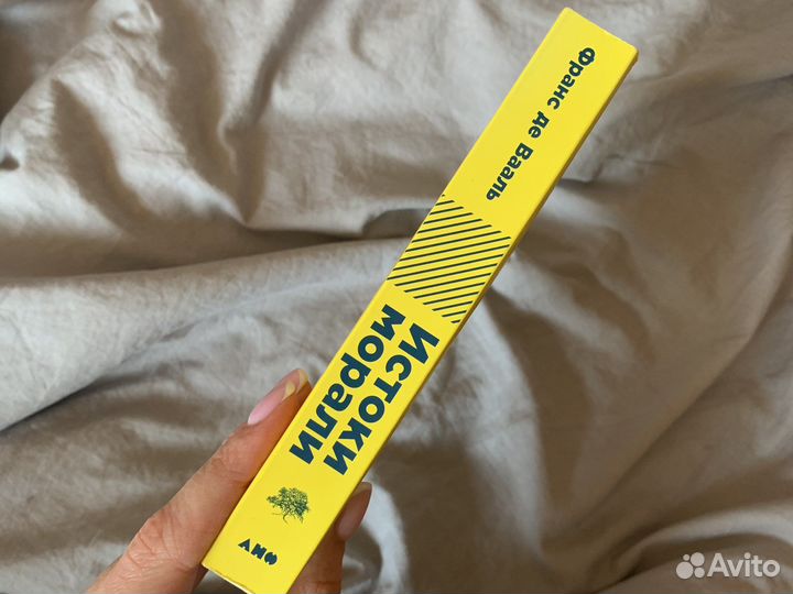 Истоки морали. Франс де Вааль