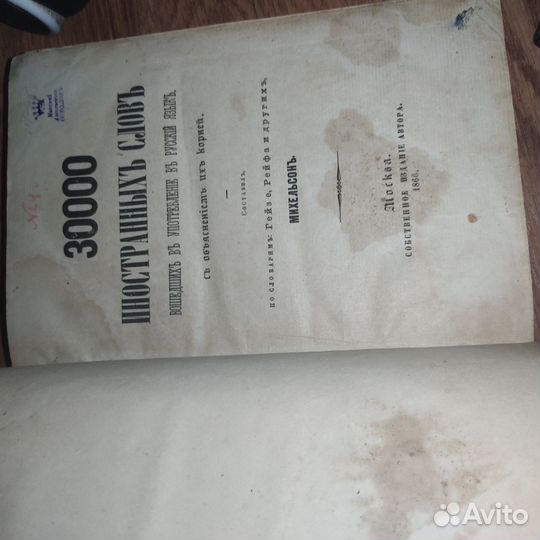 30000 иностранных слов 1866 год Михельсонъ