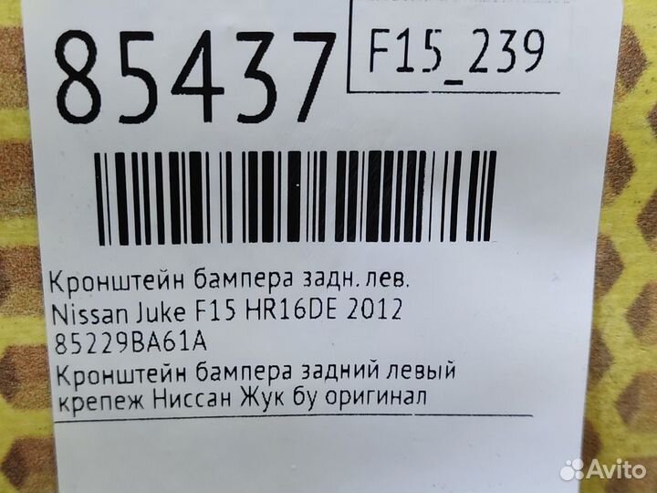 Кронштейн бампера задний левый Nissan Juke F15