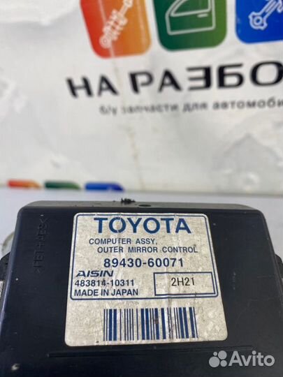 Блок управления зеркалами Lexus Lx570 3 3UR-FE