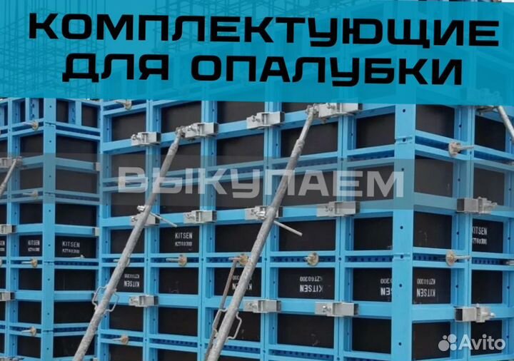 Щитовая опалубка продажа / аренда / выкуп