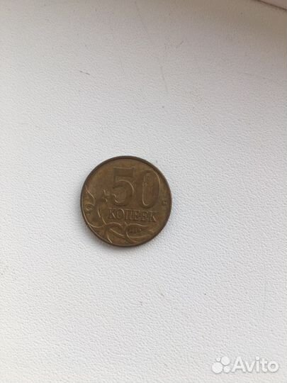 50 коп 2007 и 2012 года М