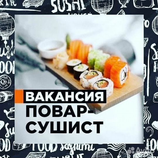 Повар-сушист