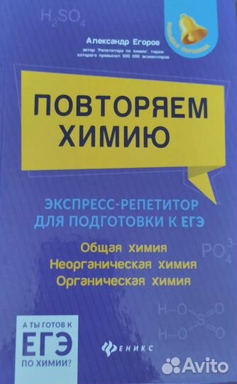 Химия (для поступающих в вузы). А.С.Егоров