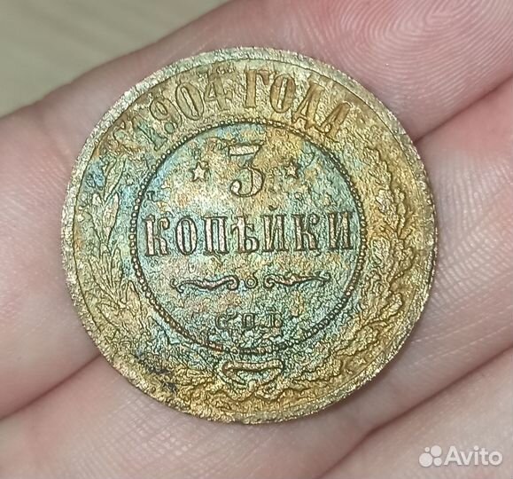 Царская монета 3 копейки 1904