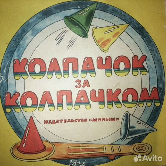 Игры СССР - Колпачок за колпачком