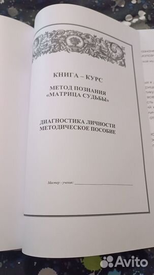 Книга Матрица Судьбы