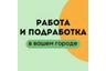 Работа и подработка в вашем городе