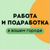 Работа и подработка в вашем городе