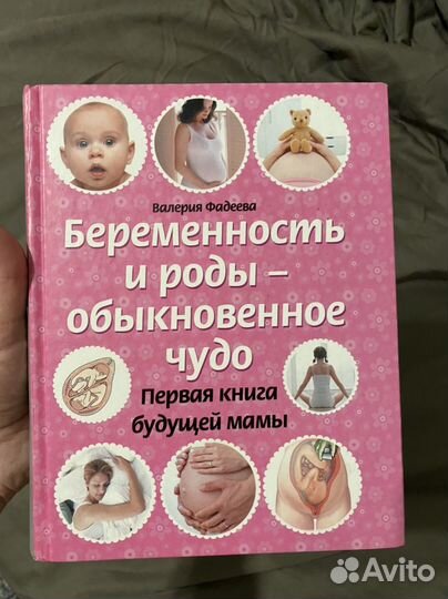 Книга про беременность и роды