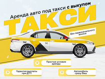 Аренда автомобилей под такси