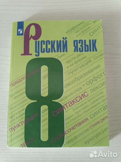 Учебник русского языка 8 класс
