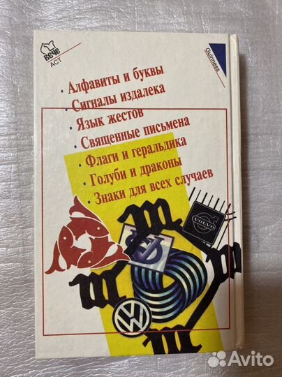 Энциклопедия знаков и символов