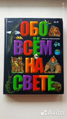 Детская энциклопедия от А до Я
