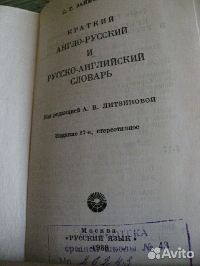 Различные словари примерно 10 штук.новые и б/у