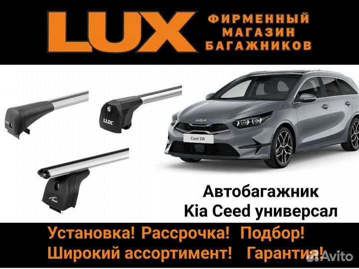 Багажник на крышу Kia Ceed универсал