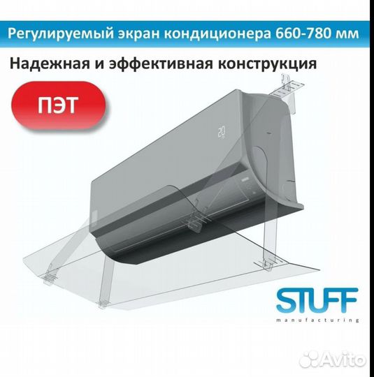 Экран для кондиционера 660-780мм