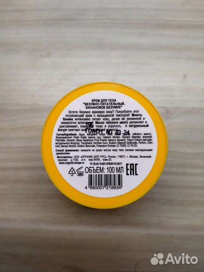 Питательный крем для тела Organic Kitchen банан