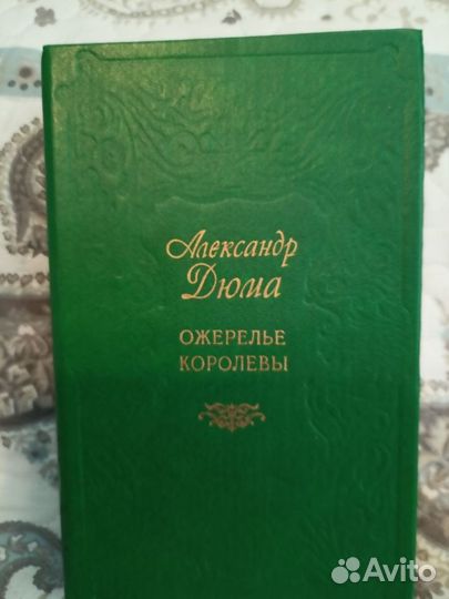 Книги Дюма Граф Монте-Кристо Ожерелье Королевы и