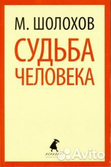 Михаил Шолохов. Судьба человека