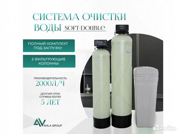 Система очистки воды из скважины Avila Soft-Double