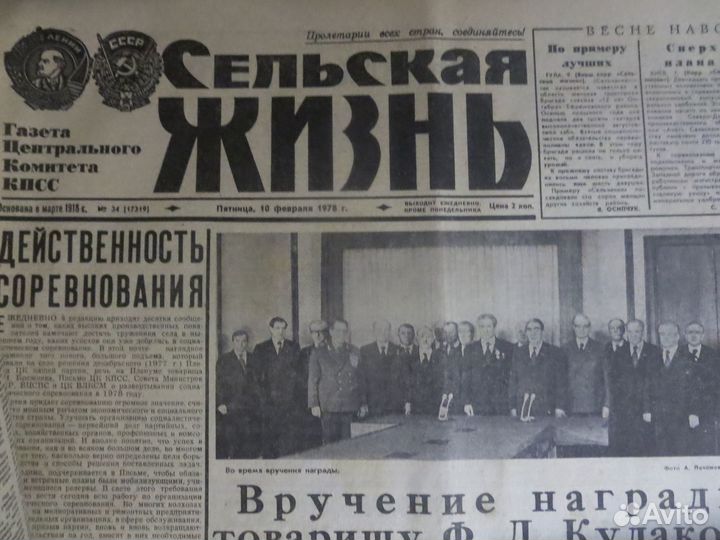 Газета СССР в Подарок 1978 год