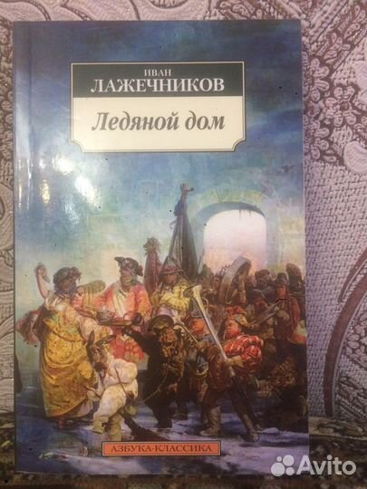Книга И. Лажечникова 