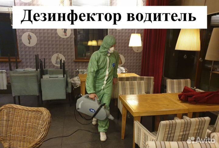 Дезинфектор водитель