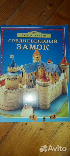 Книга-конструктор замок