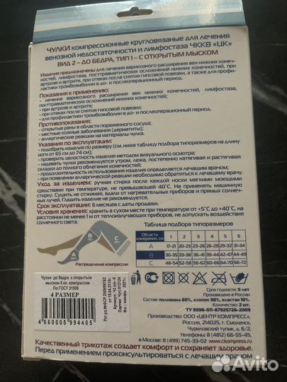 Компрессионные чулки 2 класс 4 размер