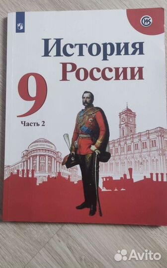 Учебники по истории России 9 класс