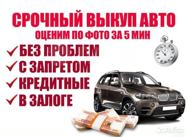 Выкуп новых, б/у, запретных, кредитных авто