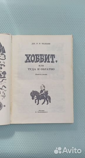 Хоббит или туда и обратно. Изд.1989г. Ленинград