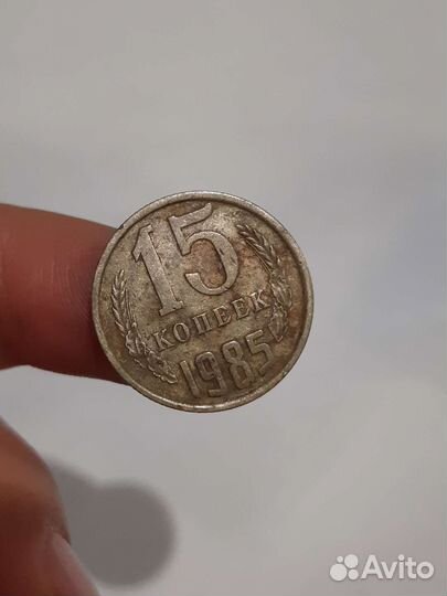 Монета 15 копеек 1985 года