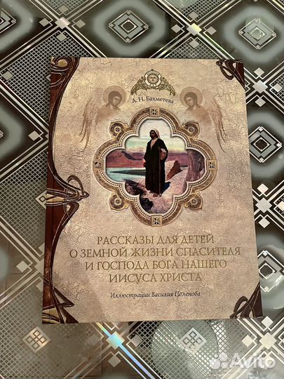 Рассказы для детей о земной жизни Иисуса Христа