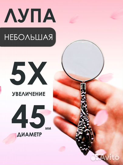 Небольшая лупа 5x с фигурной ручкой