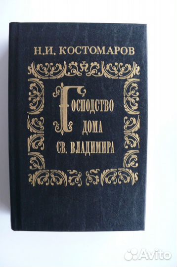 Н. И. Костомаров. Господство дома Св. Владимира