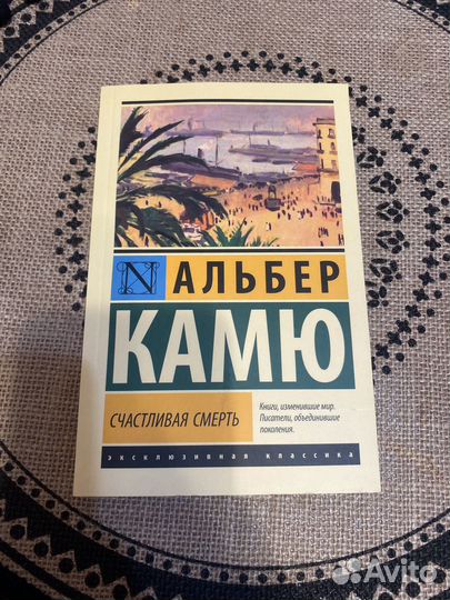 Альбер Камю Счастливая смерть