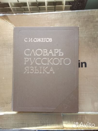 Словарь русского языка 1987 года