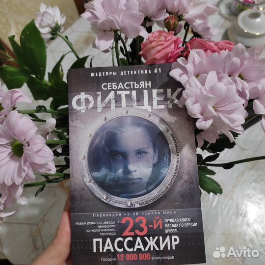Книги себастьян фитцек