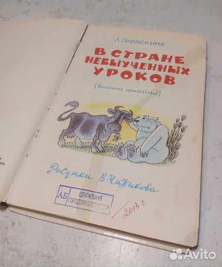 В стране невыученных уроков Гераскина Лия