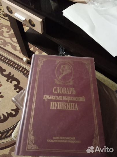 Продам словарь крылатых выражений Пушкина