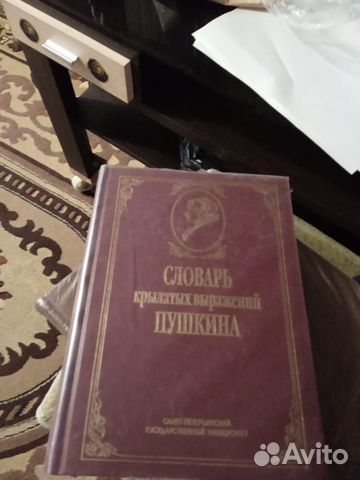 Продам словарь крылатых выражений Пушкина