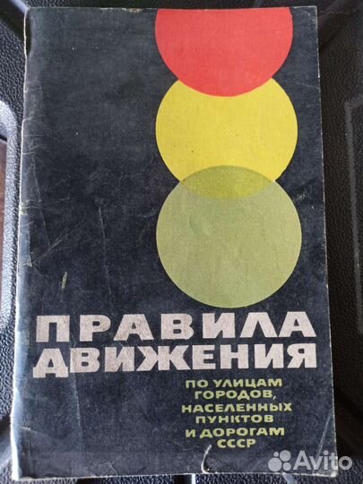 Правила дорожного движения 1964 г