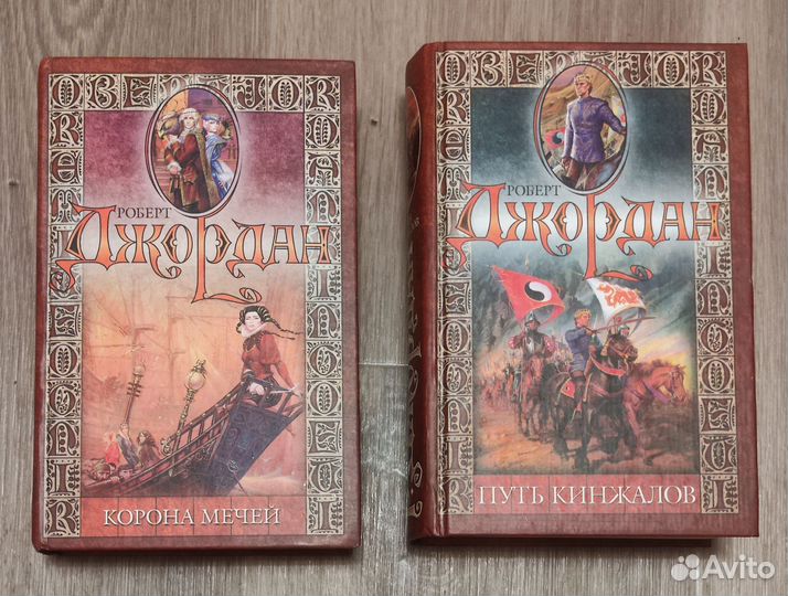 Р. Джордан Корона мечей Путь кинжалов