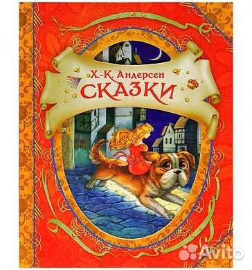 Андерсен Х.К. Сказки (В гостях у сказки